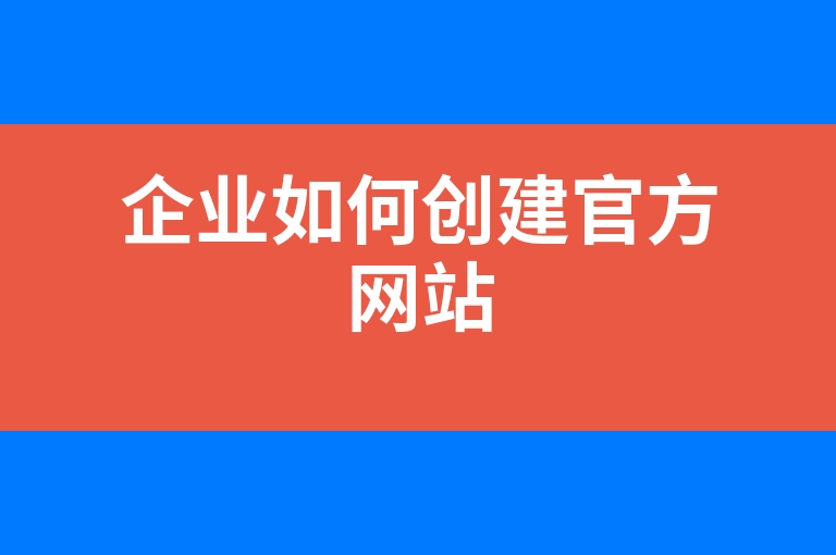 “企业如何创建官方网站”