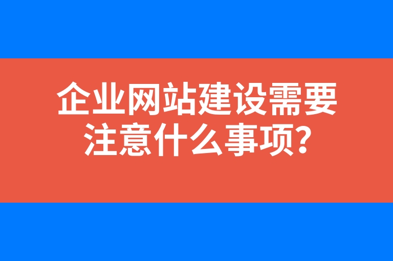 “企业网站建设需要注意什么事项？”