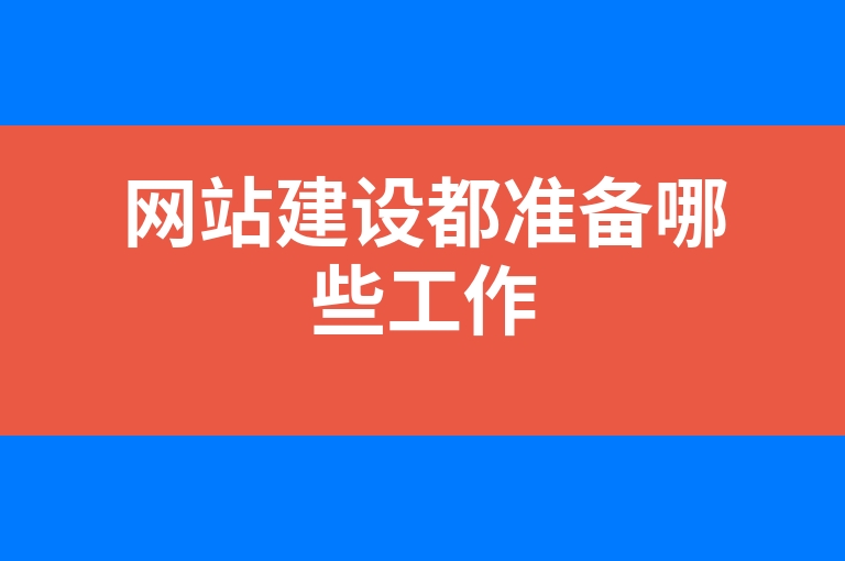 “网站建设都准备哪些工作”