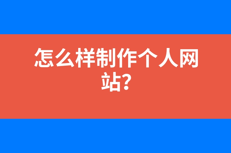 “怎么样制作个人网站？”