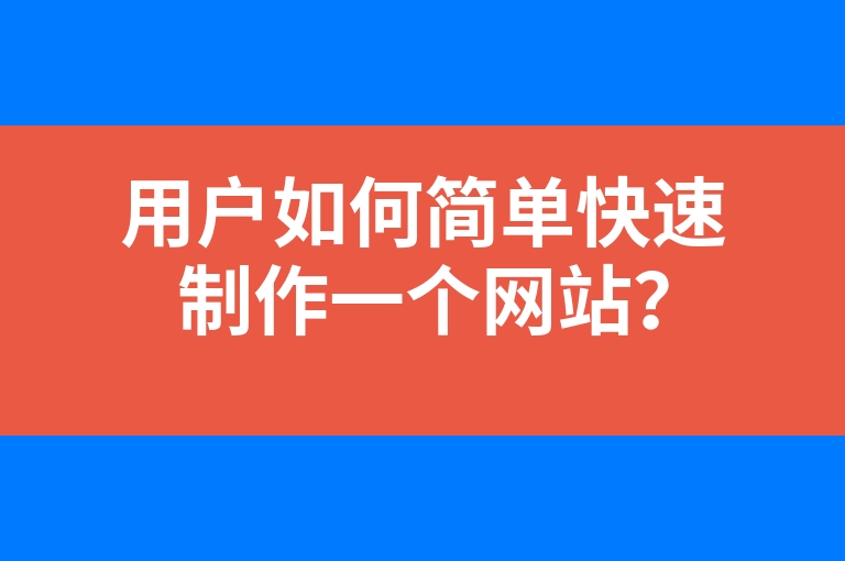 “用户如何简单快速制作一个网站？”