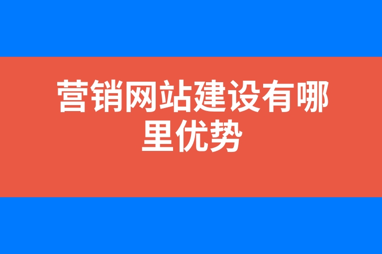 “营销网站建设有哪里优势”