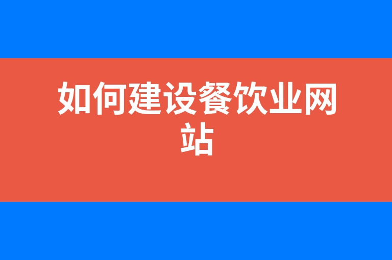 “如何建设餐饮业网站”