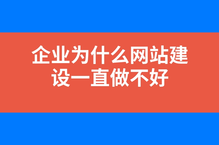 “企业为什么网站建设一直做不好”