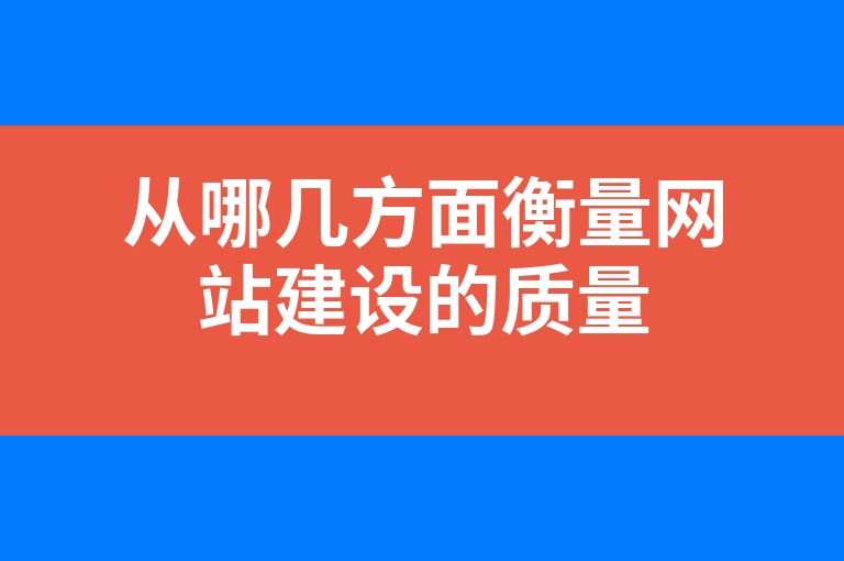 “从哪几方面衡量网站建设的质量”