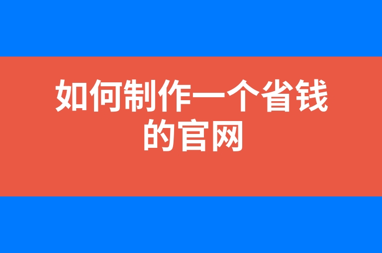 “如何制作一个省钱的官网”