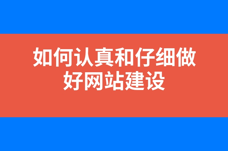 “如何认真和仔细做好网站建设”