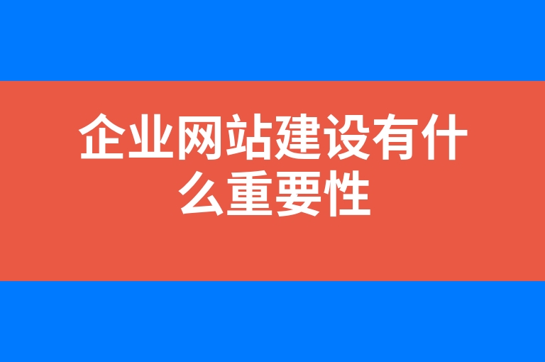 “企业网站建设有什么重要性”