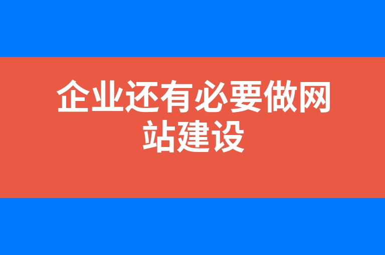 “企业还有必要做网站建设”