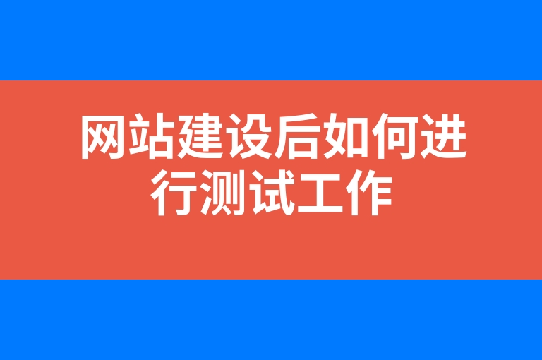 “网站建设后如何进行测试工作”