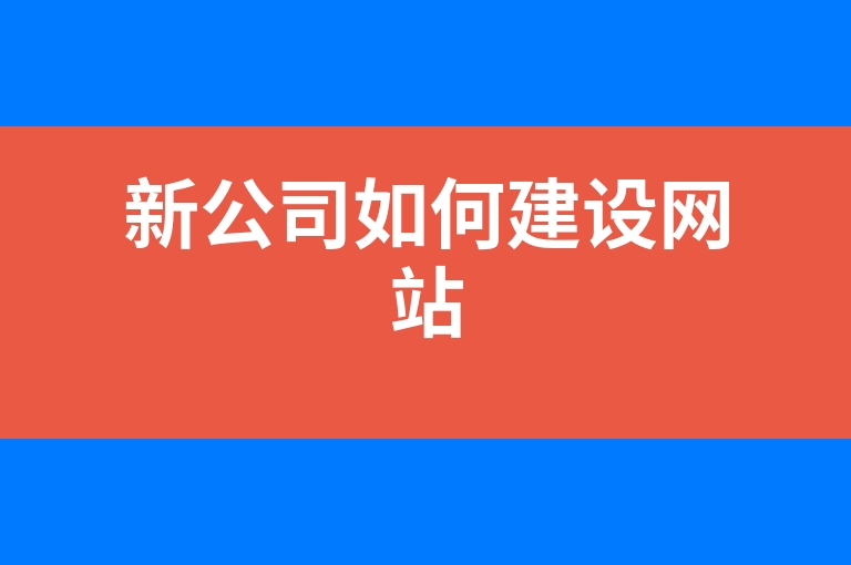 “新公司如何建设网站”