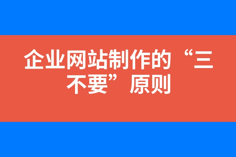 “企业网站制作的“三不要”原则”