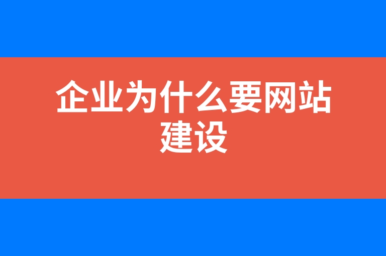 “企业为什么要网站建设”
