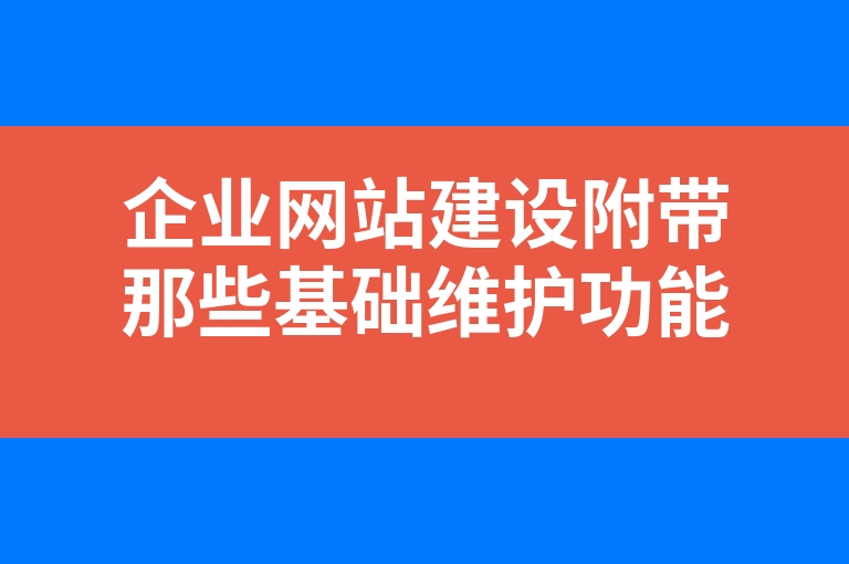 “企业网站建设附带那些基础维护功能”