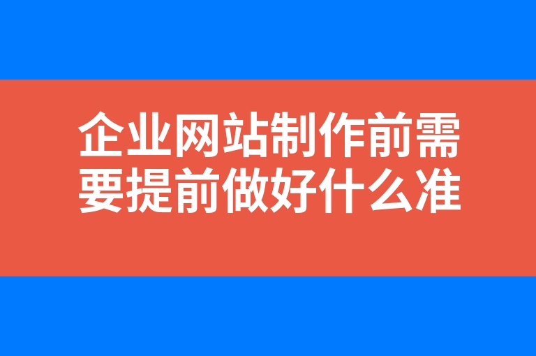 “企业网站制作前需要提前做好什么准备”