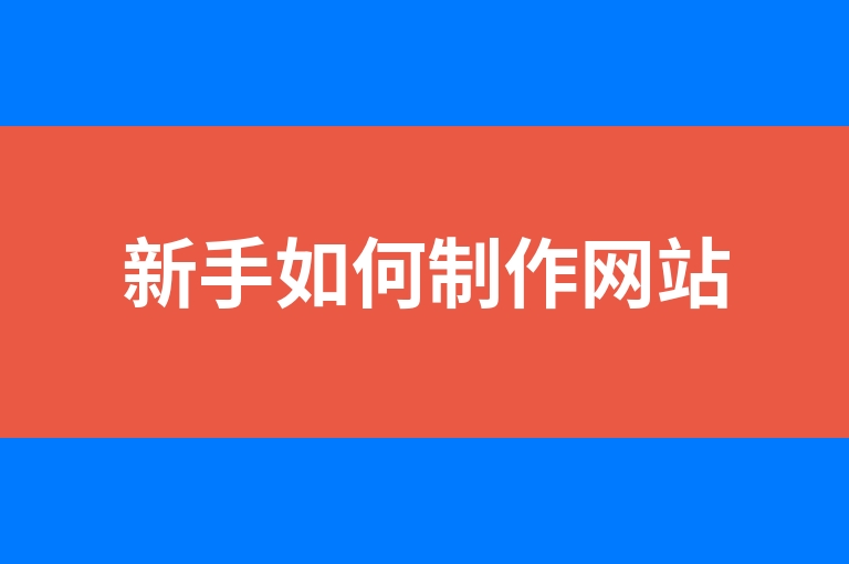 “新手如何制作网站”