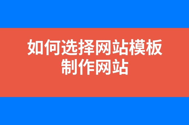 “如何选择网站模板制作网站”