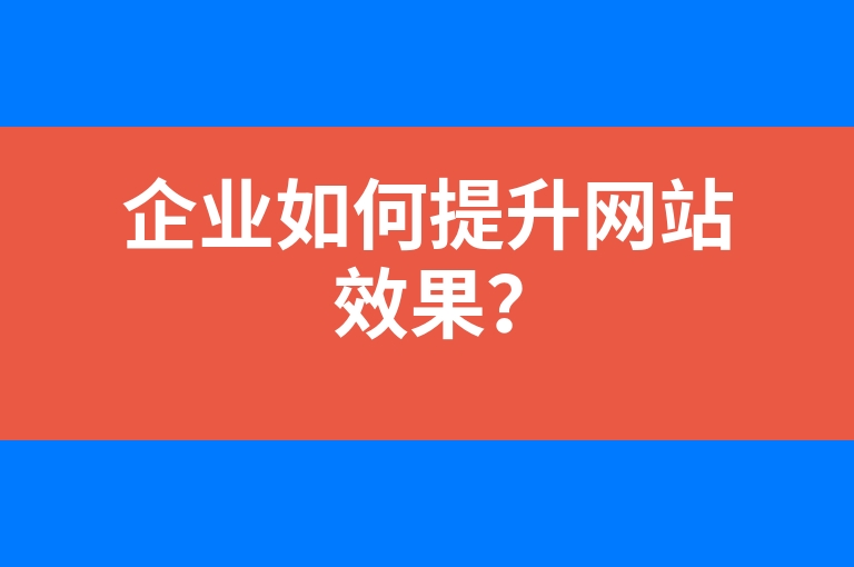 “企业如何提升网站效果？”
