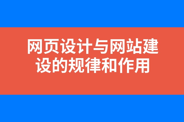 “网页设计与网站建设的规律和作用”