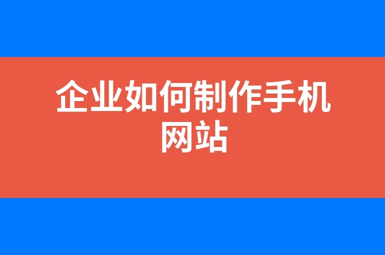 “企业如何制作手机网站”