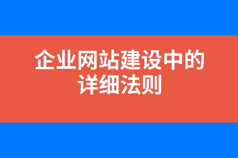 “企业网站建设中的详细法则”