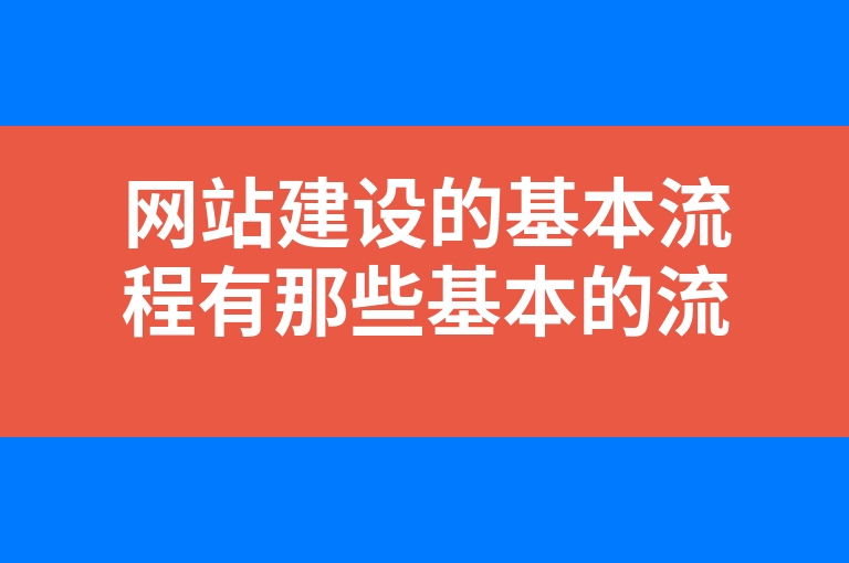 “网站建设的基本流程有那些基本的流程”