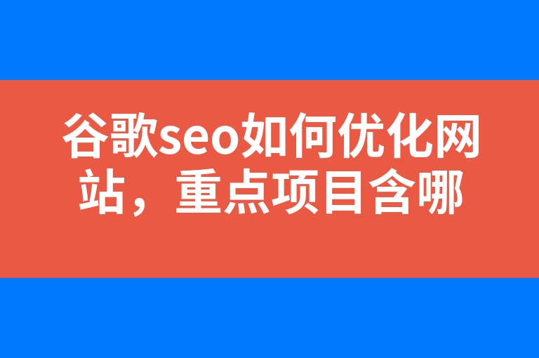 “谷歌seo如何优化网站，重点项目含哪些？”
