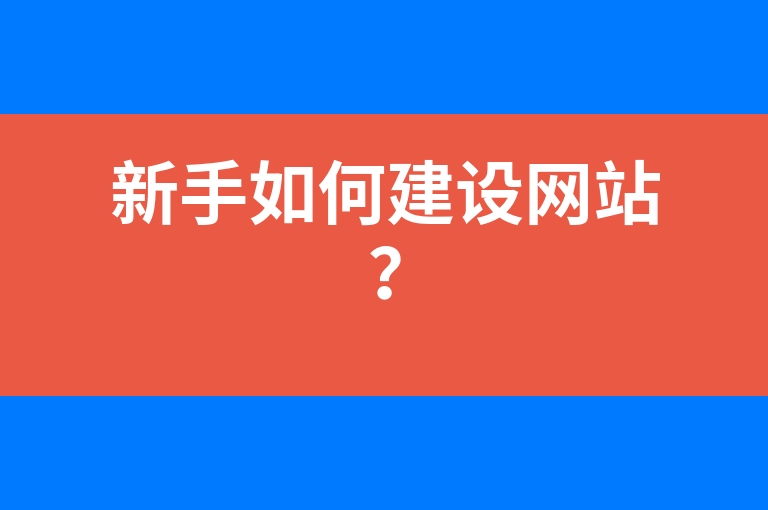 “新手如何建设网站？”