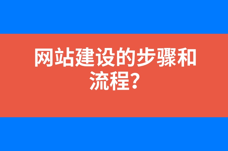 “网站建设的步骤和流程？”