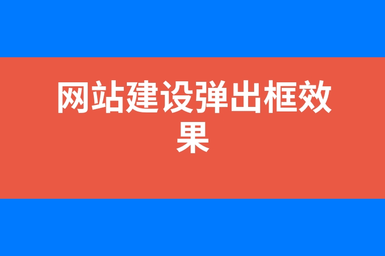 “网站建设弹出框效果”
