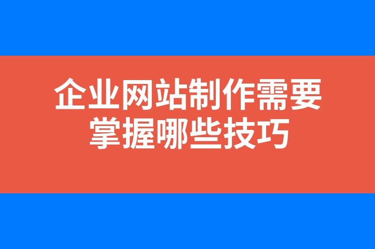 “企业网站制作需要掌握哪些技巧”