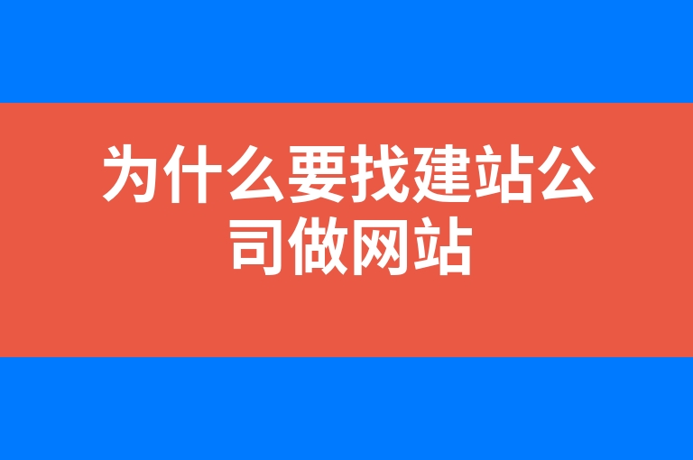 “为什么要找建站公司做网站”