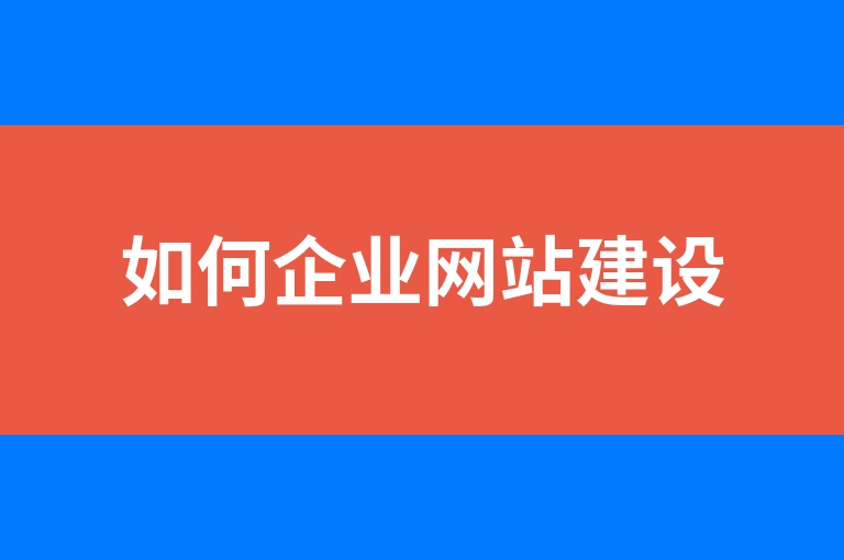 “如何企业网站建设”