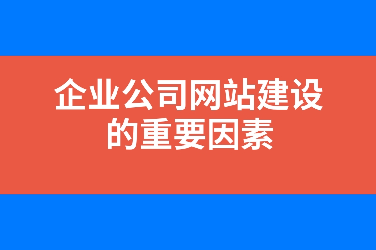“企业公司网站建设的重要因素”