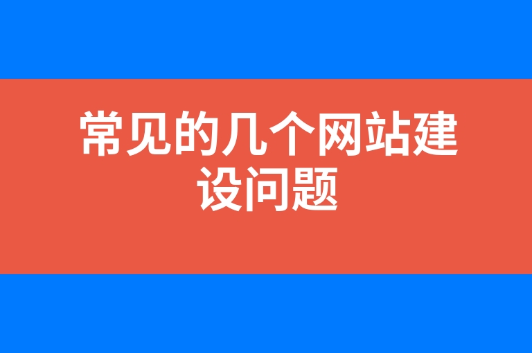 “常见的几个网站建设问题”