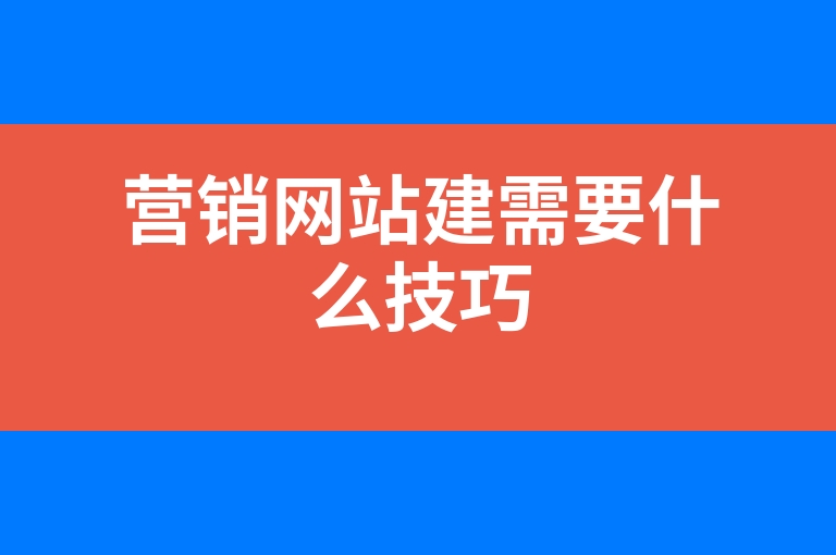 “营销网站建需要什么技巧”