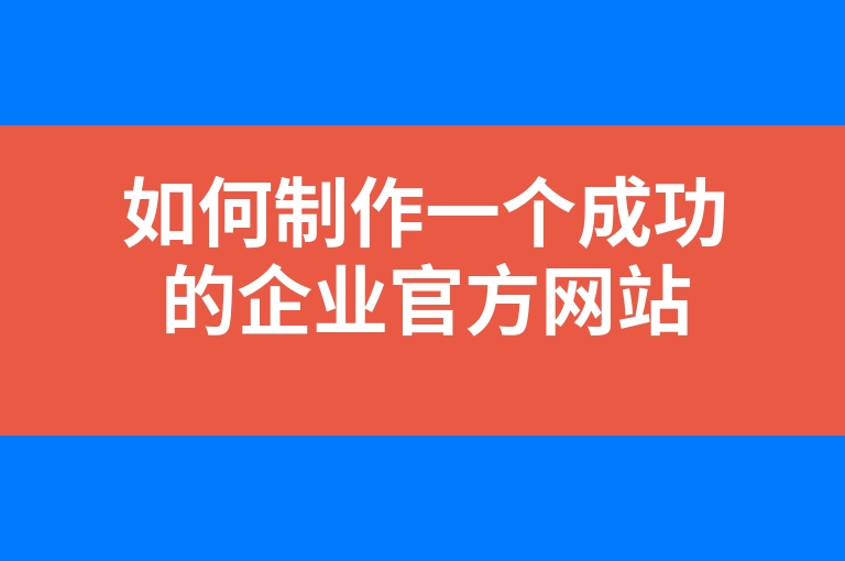 “如何制作一个成功的企业官方网站”