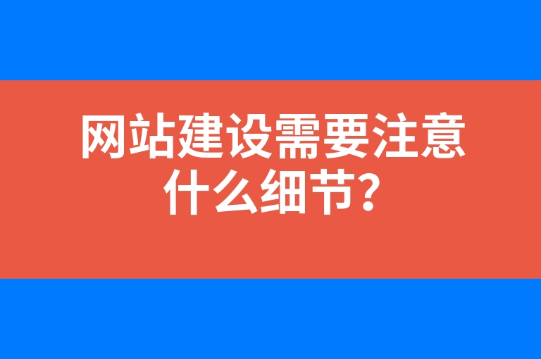 “网站建设需要注意什么细节？”