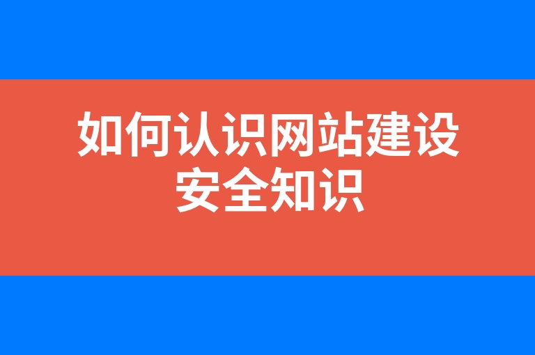 “如何认识网站建设安全知识”