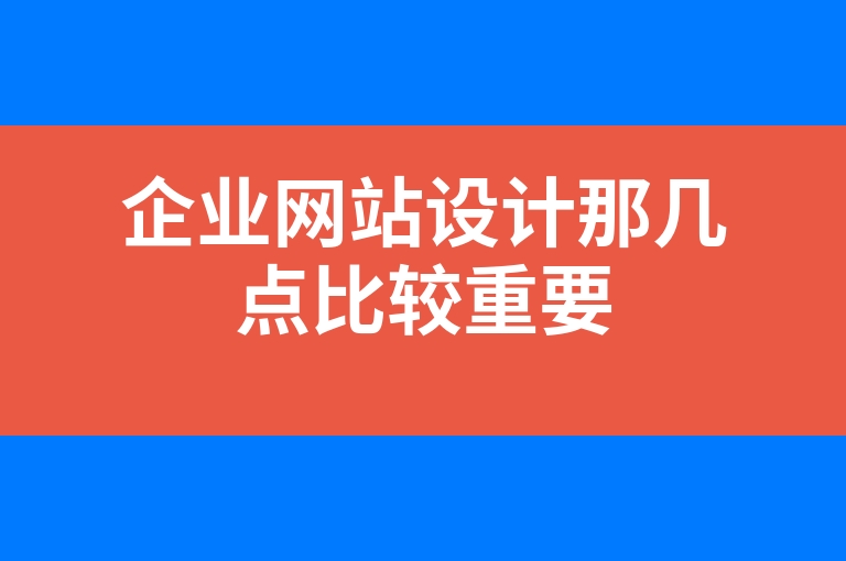 “企业网站设计那几点比较重要”