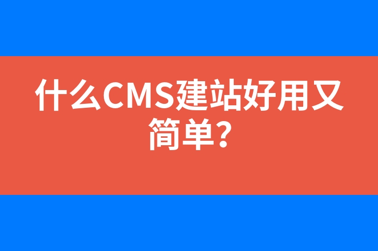 “什么CMS建站好用又简单？”