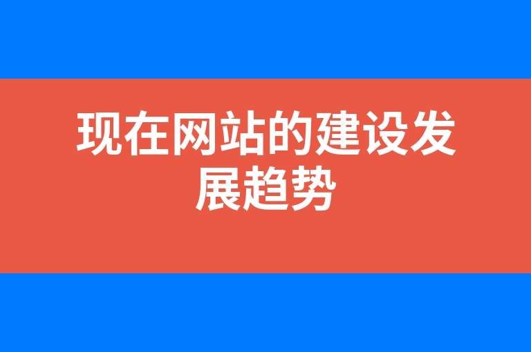 “现在网站的建设发展趋势”