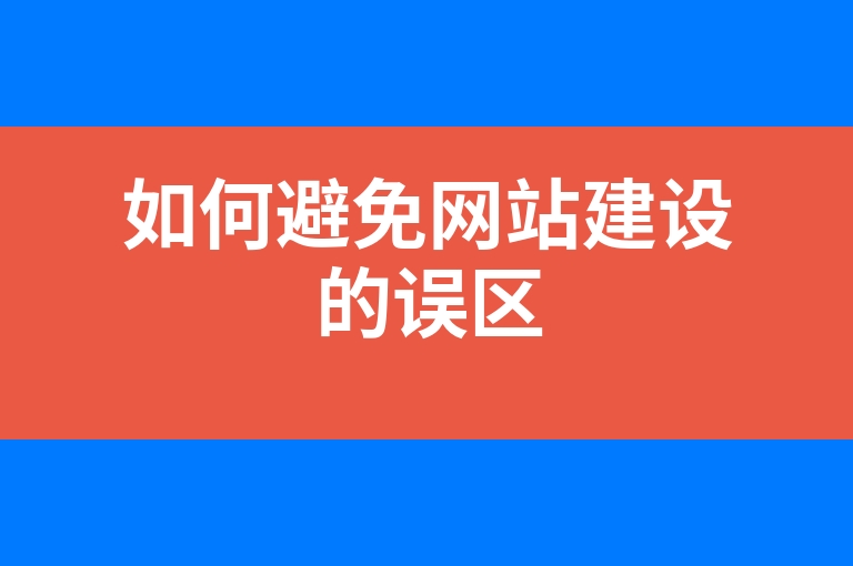 “如何避免网站建设的误区”