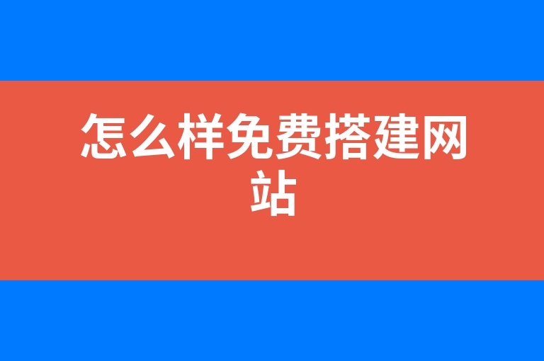 “怎么样免费搭建网站”