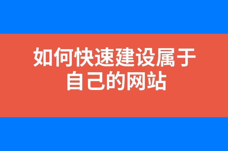 “如何快速建设属于自己的网站”