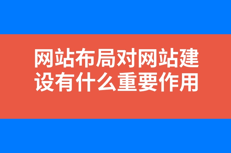 “网站布局对网站建设有什么重要作用”