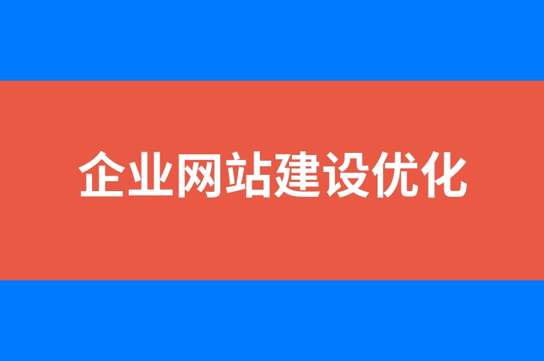 “企业网站建设优化”