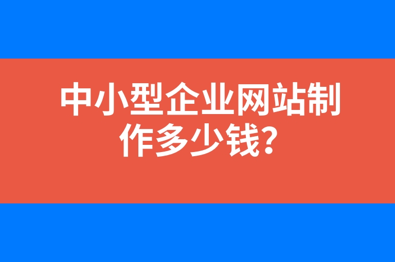“中小型企业网站制作多少钱？”