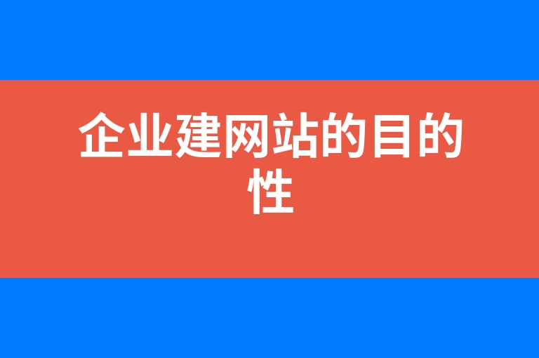 “企业建网站的目的性”