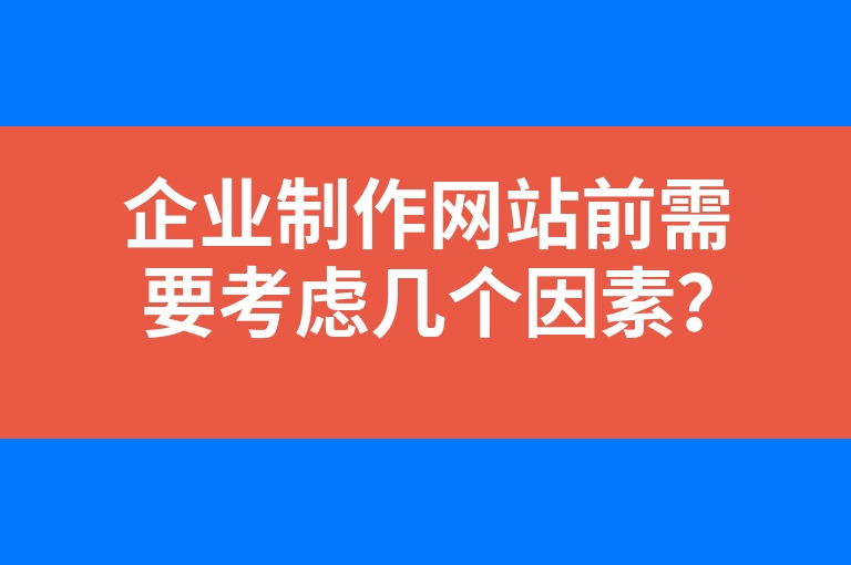 “企业制作网站前需要考虑几个因素？”